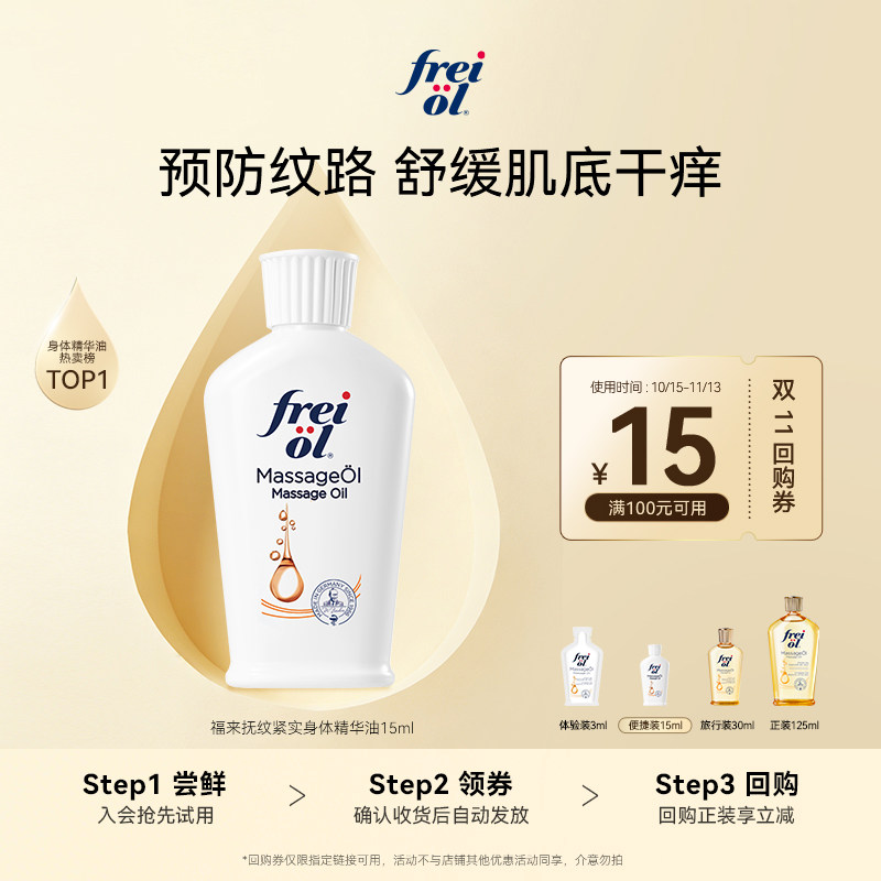 【顺手买一件】freiol预防纹路身体油润肤按摩淡纹抚纹精华油15ml