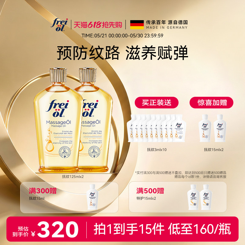 freiol福来抚纹油身体油防纹滋润按摩保湿补水身体护理精华油