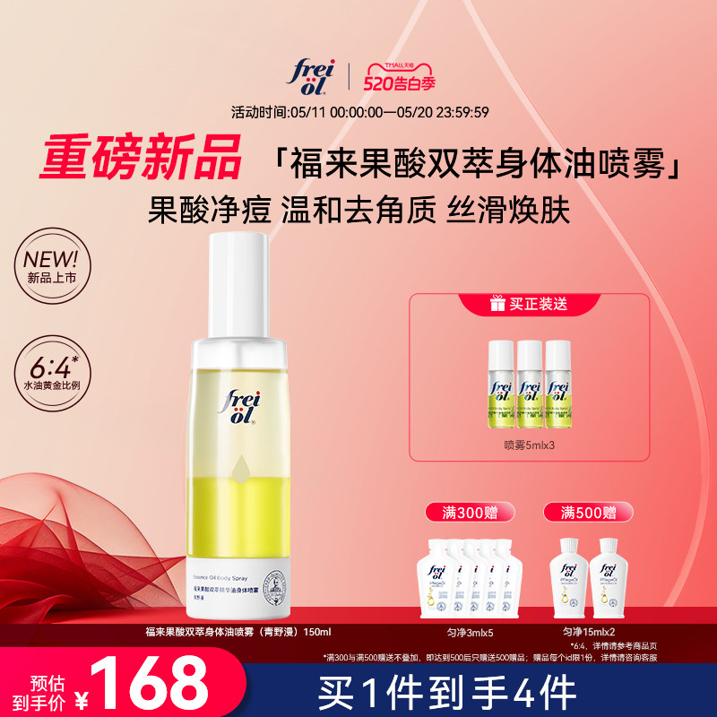 【新品】freiol福来果酸双萃精华油身体喷雾保湿补水去角质祛痘