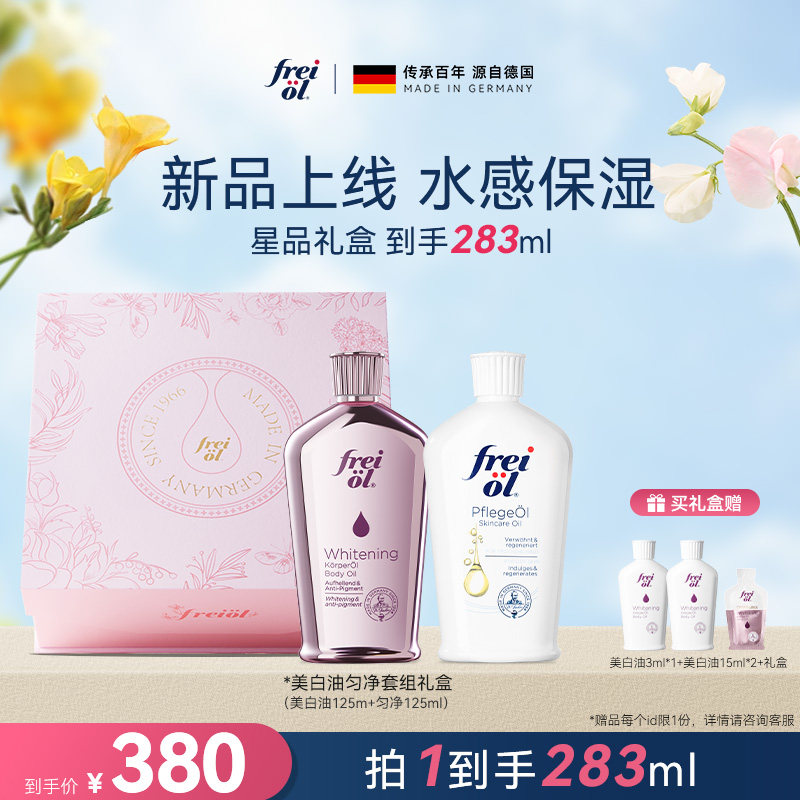 【星品礼盒】freiol福来美白油精华油身体油匀净焕亮保湿乳液礼物