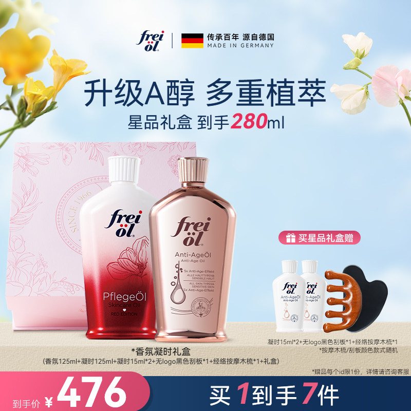 【星品礼盒】freiol福来山茶籽护肤身体油玫瑰美肤精华油礼盒