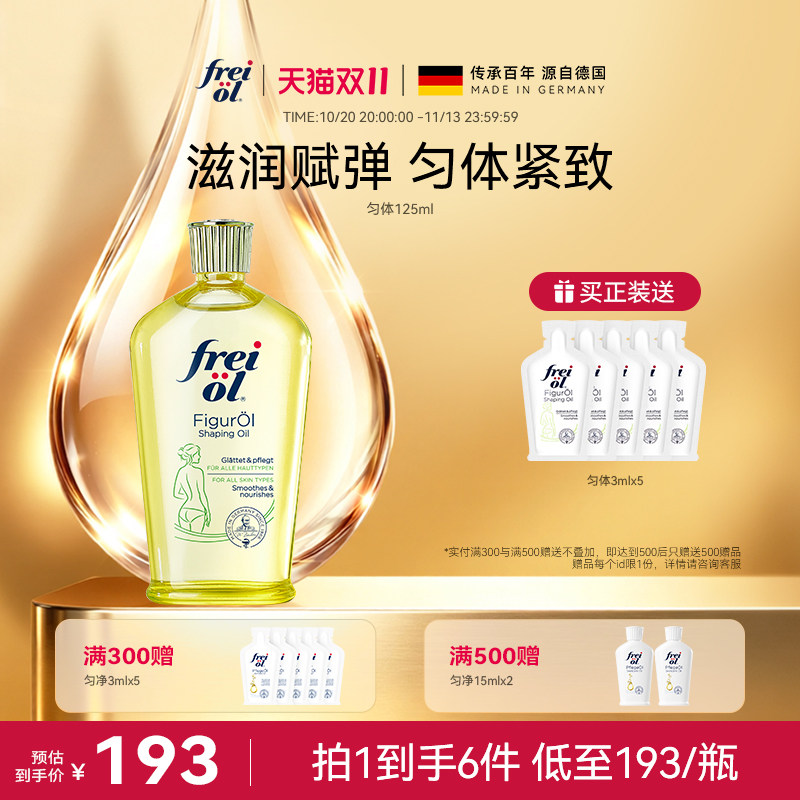 德国freiol福来匀体紧致身体油运动塑身按摩精华油保湿补水身体乳