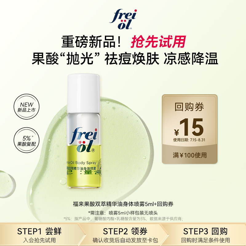 【新品试用】福来果酸双萃精华油身体喷雾5ml+回购券