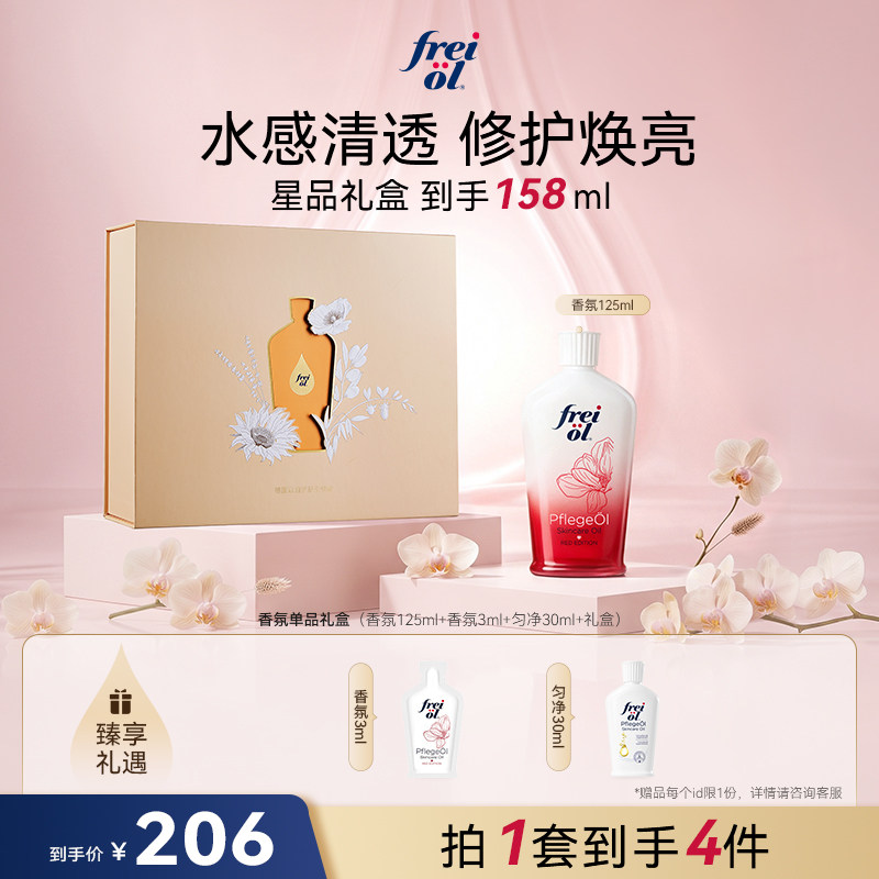 【星品礼盒】freiol福来香氛身体油保湿身体乳玫瑰油美肤礼物