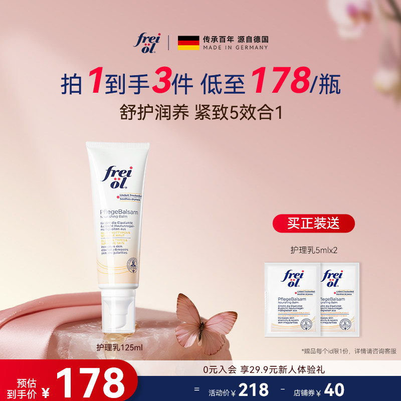 德国freiol福来紧致舒缓润肤身体乳按摩身体霜滋润保湿乳