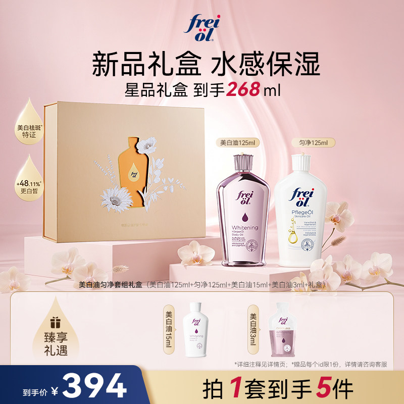 【店播专属】freiol福来美白油精华油身体油匀净焕亮保湿乳液礼物