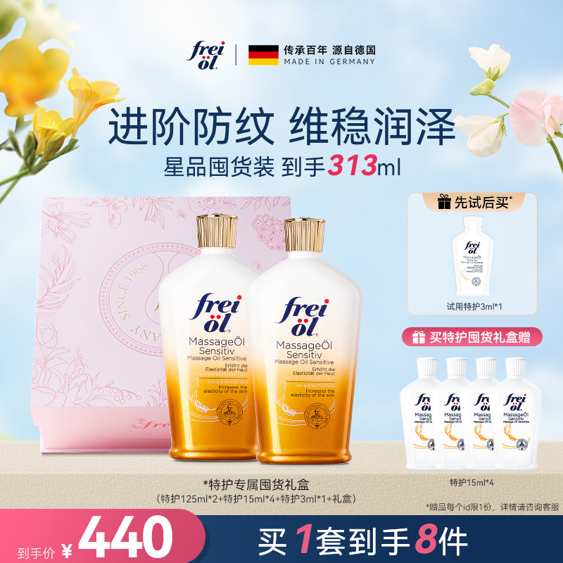 【星品礼盒】freiol福来特护油特护抚纹身体油淡纹精油礼盒