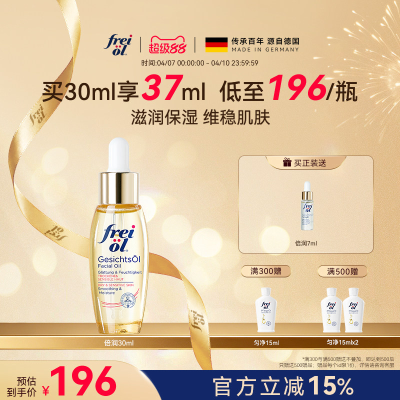 德国freiol福来水光瓶倍润面部精华油脸部补水保湿按摩油