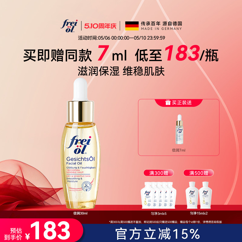 德国freiol福来水光瓶倍润面部精华油脸部补水保湿按摩油
