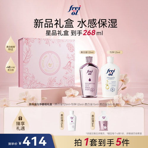 【店播专属】freiol福来美白油精华油身体油匀净焕亮保湿乳液礼物