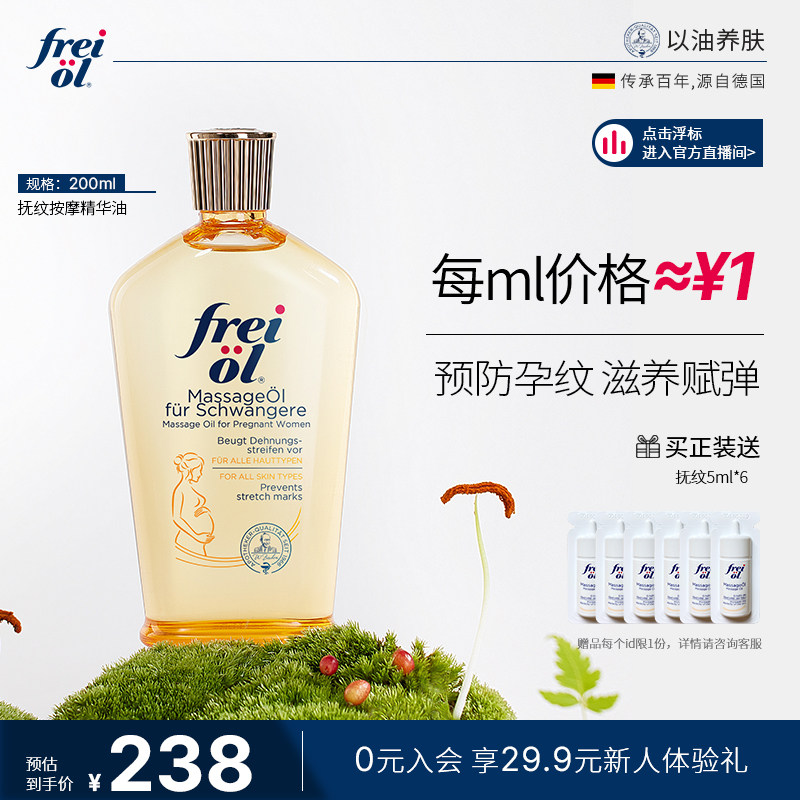 德国freiol福来预防孕纹孕妇油按摩润肤护理身体精油身体乳