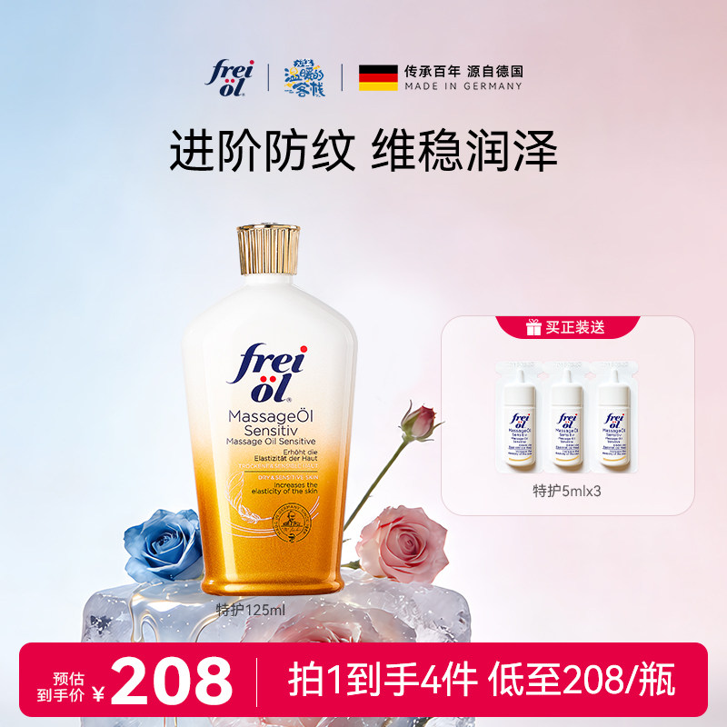 德国freiol福来特护油特护抚纹油无香防纹身体油保湿补水护肤精油