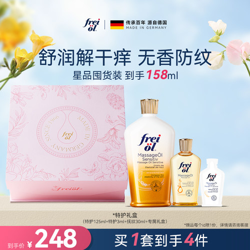 【星品礼盒】freiol福来特护油抚纹油润肤身体油防淡纹精油礼盒