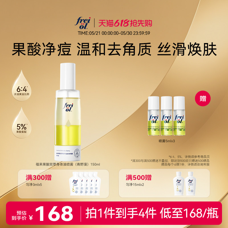 【新品】freiol福来果酸双萃精华油身体喷雾保湿补水去角质祛痘