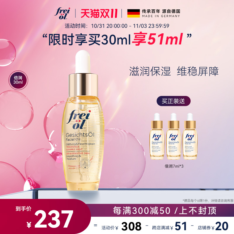 【立即抢购】freiol福来倍润面部精华油脸部护肤油补水脸部按摩油