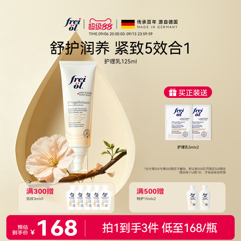 德国freiol福来紧致舒缓润肤护理乳身体乳按摩身体霜滋润保湿乳