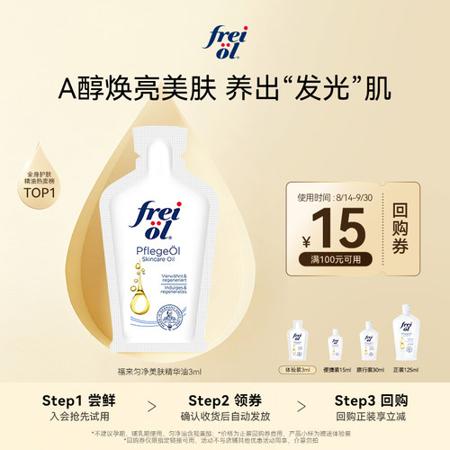 【U先入仓】freiol福来匀净保湿润肤a醇精华油3ml赠品+15元回购券