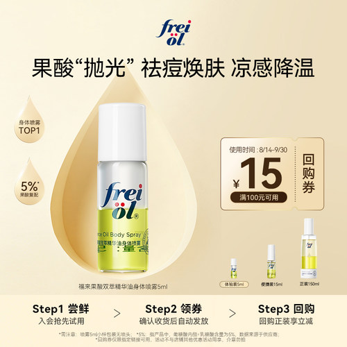 新品福来果酸身体喷雾5ml+回购券