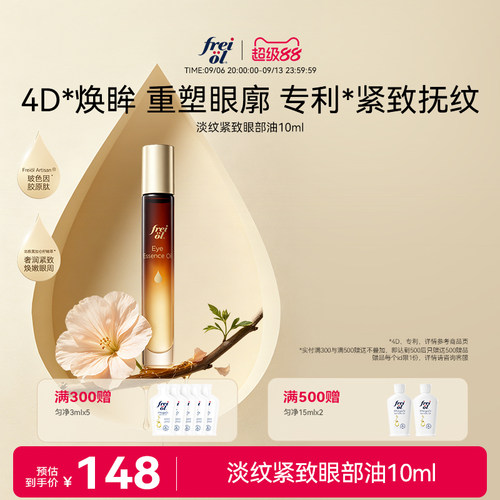 【新品】freiol福来淡纹紧致抗皱玻色因胶原肽眼部精华油舒缓眼油