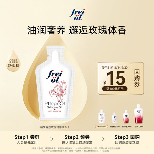 【U先入仓】freiol福来香氛玫瑰身体精华油3ml赠品+15元回购券