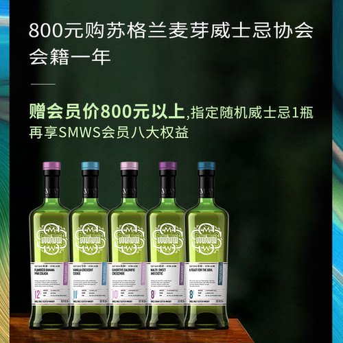 SMWS 800元入会/续费一年 赠指定随机 苏格兰单一麦芽威士忌700ml