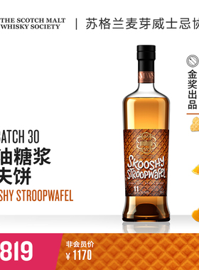 SMWS Batch 30 奶油糖浆华夫饼 苏格兰进口 单一麦芽威士忌