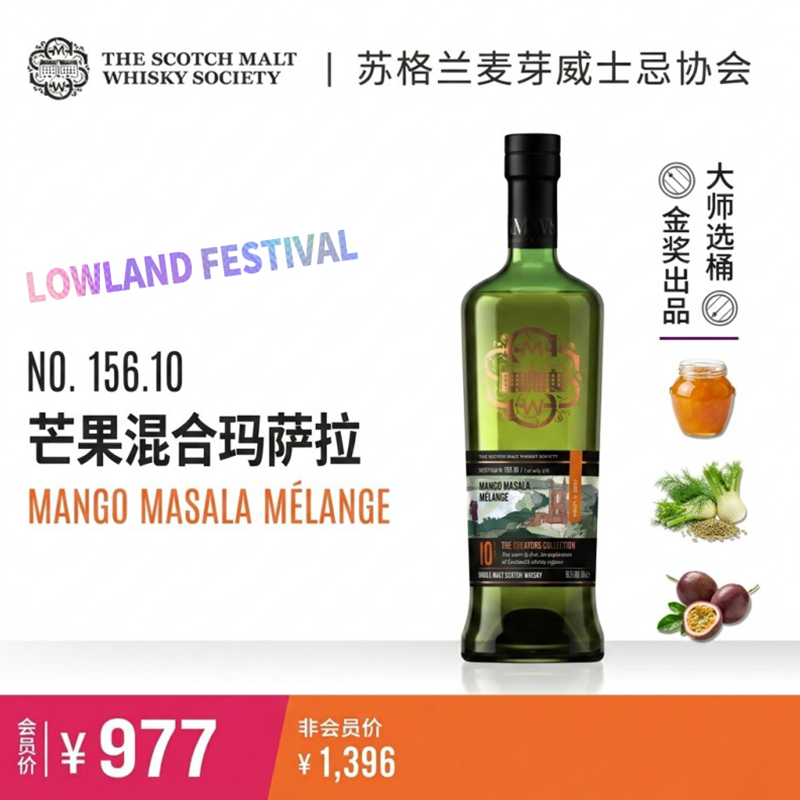 SMWS 156.10 芒果混合玛萨拉 苏格兰单一麦芽威士忌Whisky 协会酒