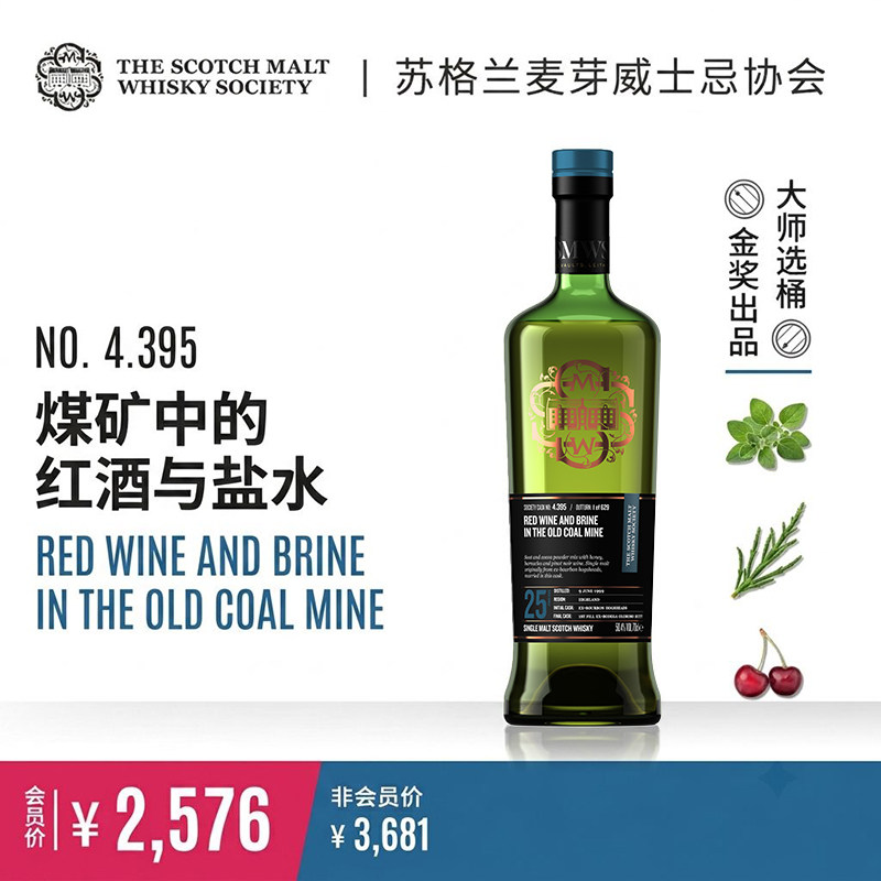 SMWS 4.395 煤矿中的红酒与盐水 苏格兰 单一麦芽威士忌Whisky