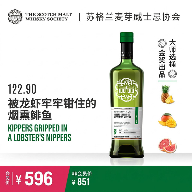 SMWS 122.90 被龙虾牢牢钳住的烟熏鲱鱼 单一麦芽威士忌Whisky