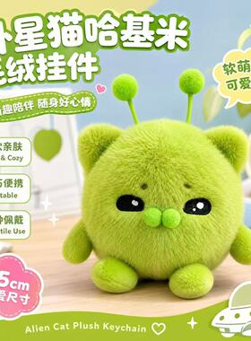 外星猫哈吉咪毛绒挂件绿色蛋仔小猫包包挂饰惊魂寻宝对香蕉猫周边