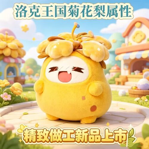 异色菊花梨毛绒玩偶洛克王国游戏周边棉花娃娃抱枕送闺蜜女友礼物