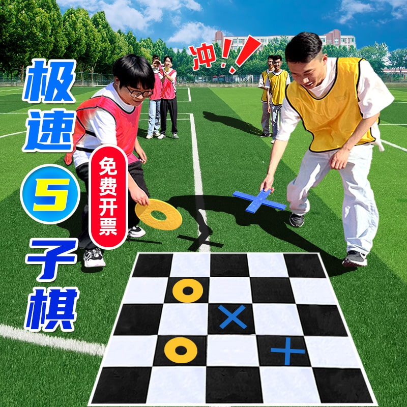 急速五子棋四子棋拓展训练器材团队破冰趣味运动会井字棋团建道具