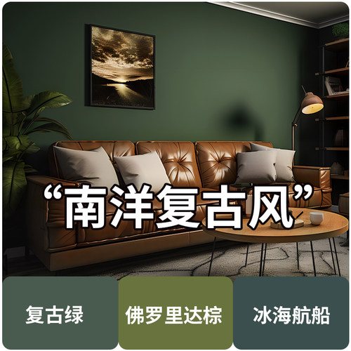 乳胶漆复古绿色南洋风背景墙颜色室内家用自刷墙漆墙面漆油漆涂料