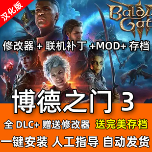 博德之门3 全DLC 中文版 送修改器全MOD 电脑 单机游戏 可联机