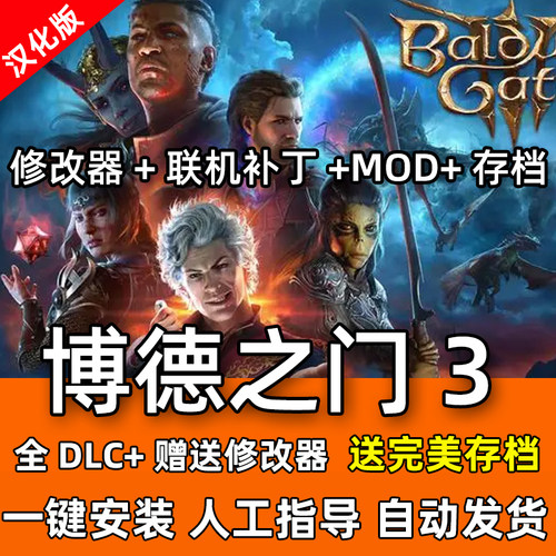 博德之门3 全DLC 中文版 送修改器全MOD 电脑 单机游戏 可联机