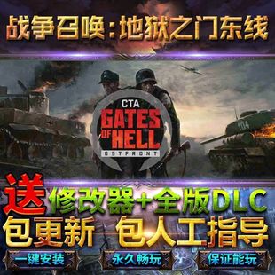 战争召唤地狱之门东线全DLC送修改器免steam中文战争号令电脑PC