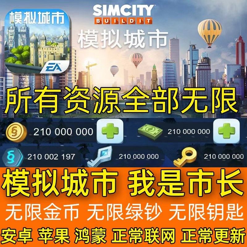 模拟城市市长 安卓修改版 无限金币绿钞材料快乐建造建筑手机游戏,电玩/配件/游戏/攻略,STEAM,淘宝优惠券,粉丝福利购,淘宝优惠卷