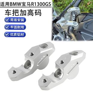 适用BMW宝马R1300GS改装手把车头增高码 摩托车把手加高码 配件