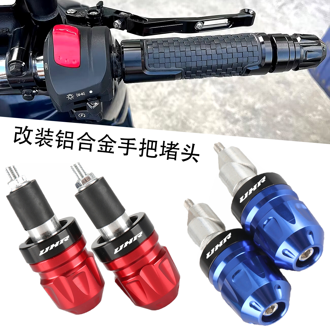 适用豪爵UHR150改装手把堵头AFR125加重车把手平衡端子手把塞配件