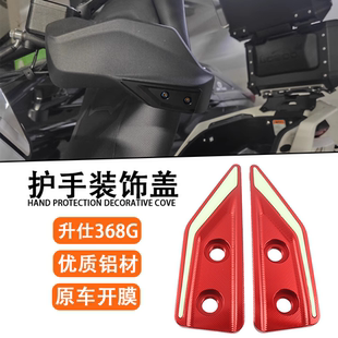 适用于升仕368G护手装饰盖 车把前挡风铝合金防护罩装饰盖配件