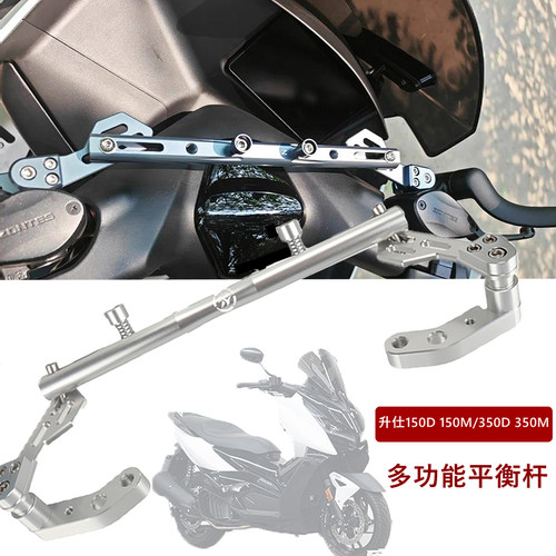 150D150M改装车把平衡杆适用升仕