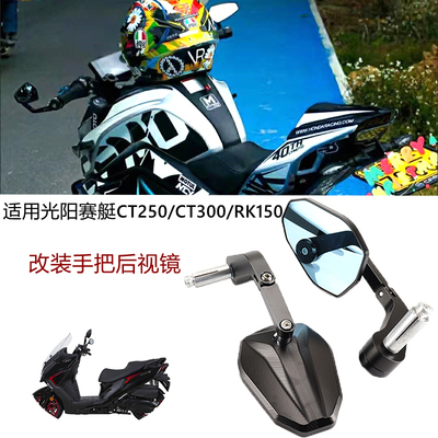 适用光阳赛艇RK150手把后视镜