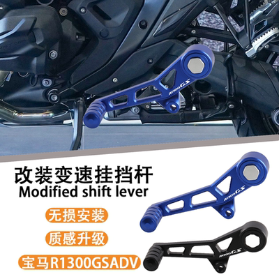 适用新款摩托车BMW宝马 R1300GSADV 改装铝合金挂档杆变速换挡杆
