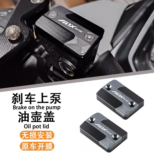 适用2025款豪爵ADX125剑齿虎改装刹车上泵盖 油壶盖 铝合金油杯盖