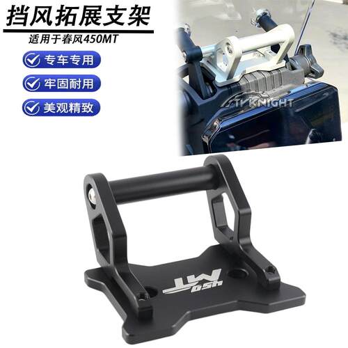 适用春风450MTCNC导航支架