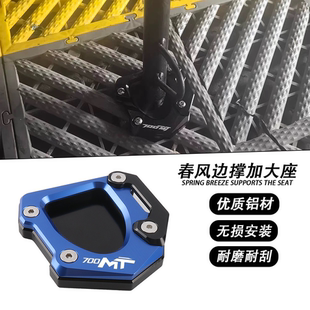 适用春风700MT改装边撑垫 侧踢加宽脚架侧脚撑加大底座配件