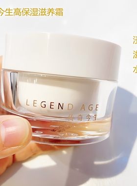 LEGEND AGE传奇今生高保湿滋养霜淡化细纹滋润肌肤抗初老官方正品