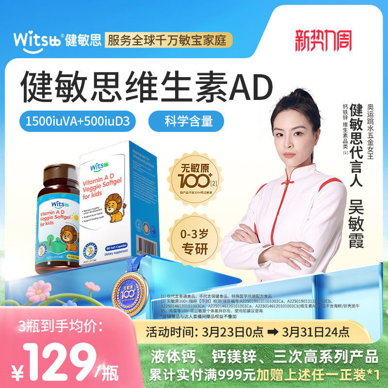 【吳敏霞力薦】witsbb健敏思維生素ad嬰幼兒無敏原100+兒童敏寶d3