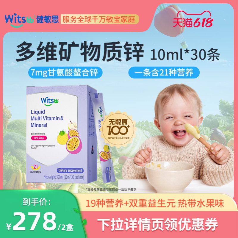【618年中钜惠】健敏思多维锌婴童多种复合维生素甘氨酸锌