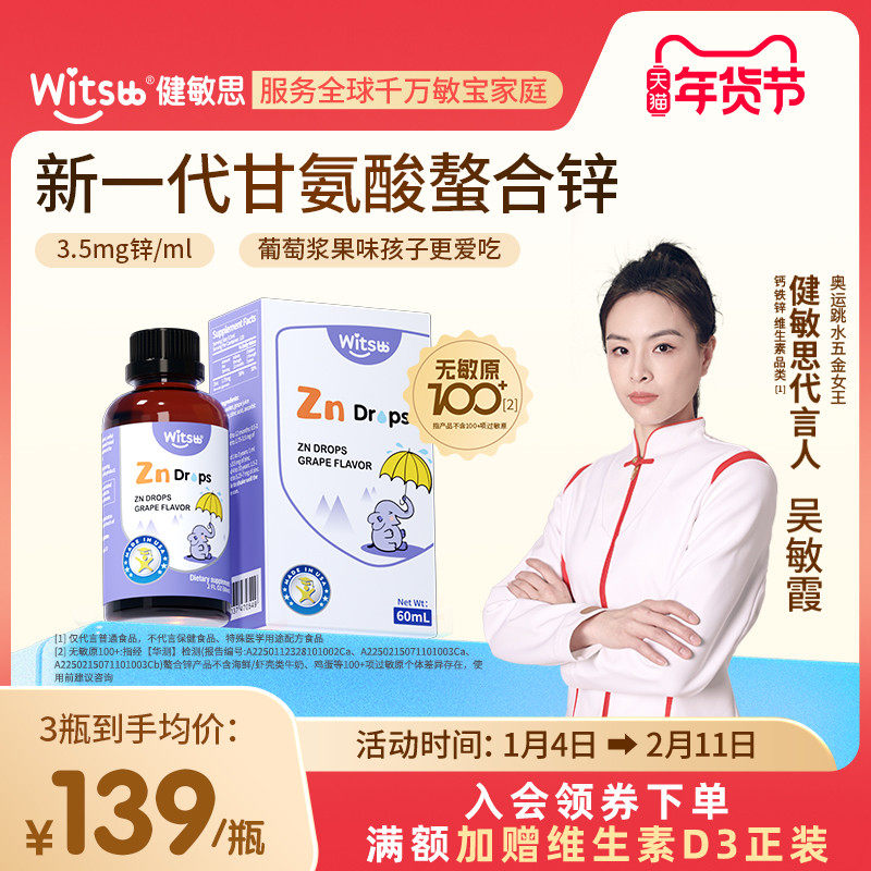 witsbb健敏思螯合铁液体锌儿童铁滴剂无敏原100+婴幼儿甘氨酸铁